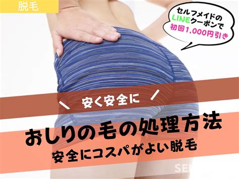 おしりの毛（ケツ毛）は自分で処理してOK？脱毛す。